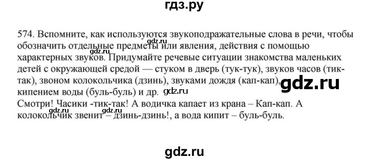 ГДЗ по русскому языку за 7 класс Баранов, Ладыженская, Тростенцова ответ на номер 574, Решебник 2023-2024
