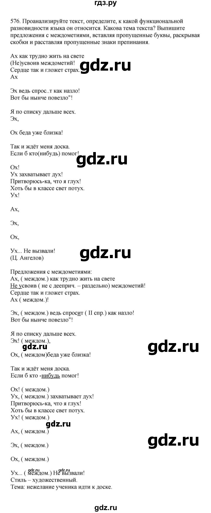 ГДЗ по русскому языку за 7 класс Баранов, Ладыженская, Тростенцова ответ на номер 576, Решебник 2023-2024