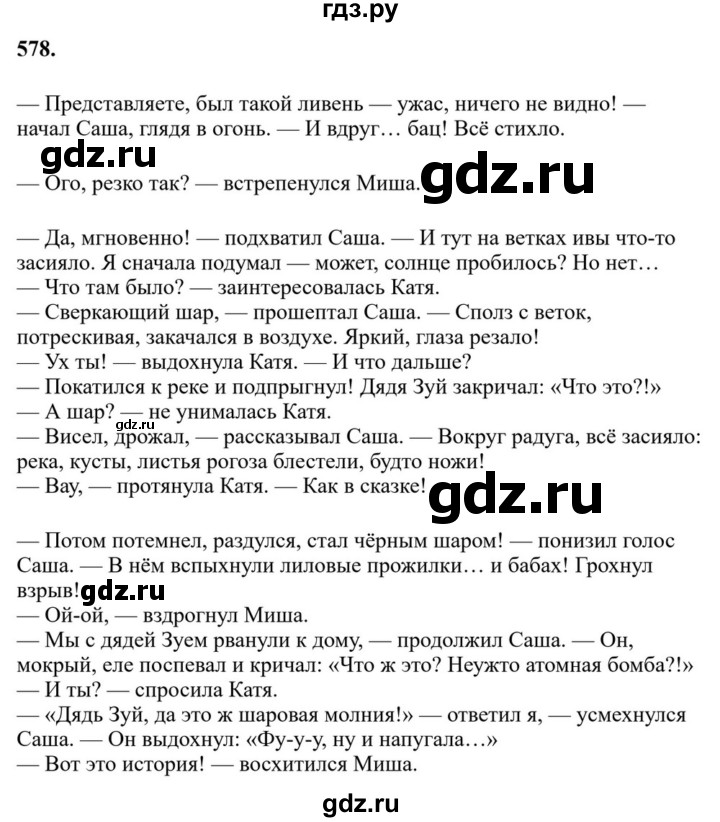 ГДЗ по русскому языку за 7 класс Баранов, Ладыженская, Тростенцова ответ на номер 578, Решебник 2023-2024