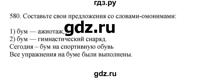 ГДЗ по русскому языку за 7 класс Баранов, Ладыженская, Тростенцова ответ на номер 580, Решебник 2023-2024