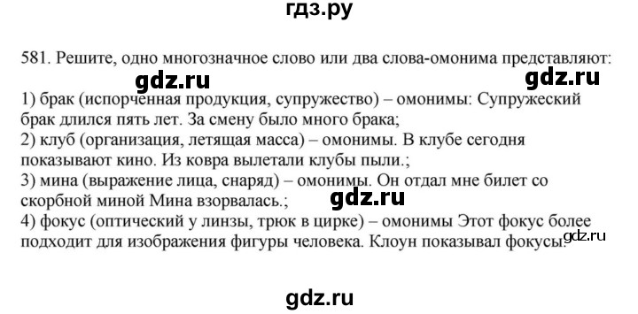 ГДЗ по русскому языку за 7 класс Баранов, Ладыженская, Тростенцова ответ на номер 581, Решебник 2023-2024