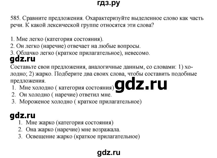 ГДЗ по русскому языку за 7 класс Баранов, Ладыженская, Тростенцова ответ на номер 585, Решебник 2023-2024