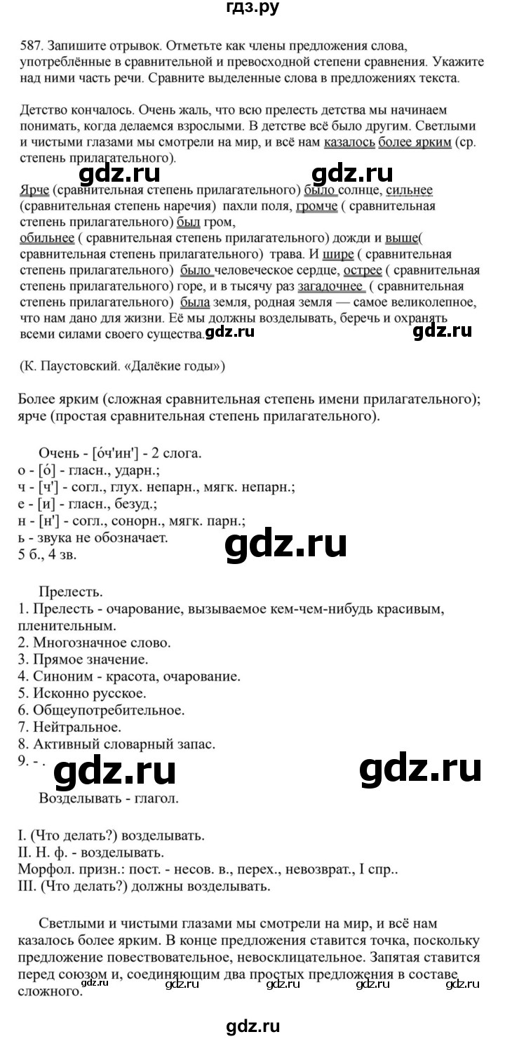 ГДЗ по русскому языку за 7 класс Баранов, Ладыженская, Тростенцова ответ на номер 587, Решебник 2023-2024