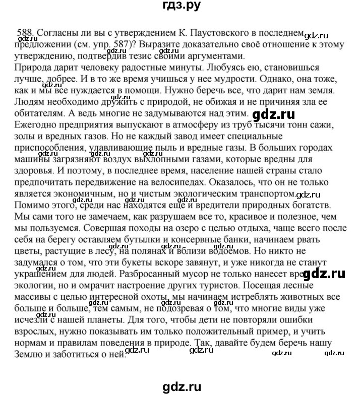ГДЗ по русскому языку за 7 класс Баранов, Ладыженская, Тростенцова ответ на номер 588, Решебник 2023-2024