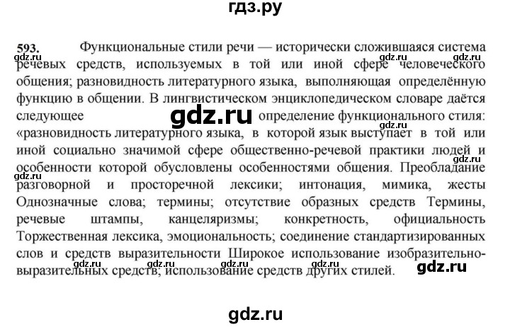 ГДЗ по русскому языку за 7 класс Баранов, Ладыженская, Тростенцова ответ на номер 593, Решебник 2023-2024