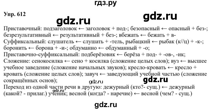 ГДЗ по русскому языку за 7 класс Баранов, Ладыженская, Тростенцова ответ на номер 612, Решебник 2023-2024