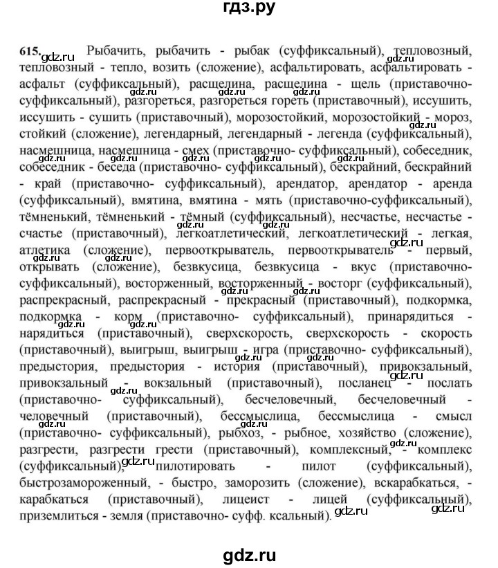 ГДЗ по русскому языку за 7 класс Баранов, Ладыженская, Тростенцова ответ на номер 615, Решебник 2023-2024