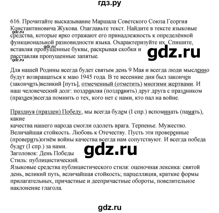 ГДЗ по русскому языку за 7 класс Баранов, Ладыженская, Тростенцова ответ на номер 616, Решебник 2023-2024