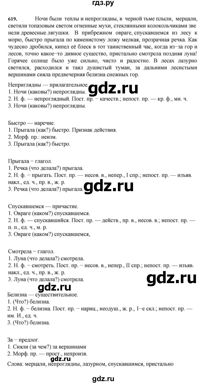 ГДЗ по русскому языку за 7 класс Баранов, Ладыженская, Тростенцова ответ на номер 619, Решебник 2023-2024