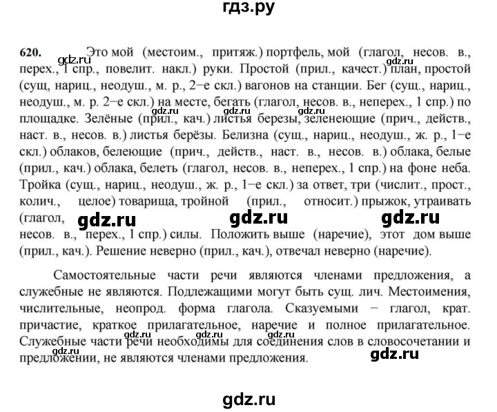 ГДЗ по русскому языку за 7 класс Баранов, Ладыженская, Тростенцова ответ на номер 620, Решебник 2023-2024