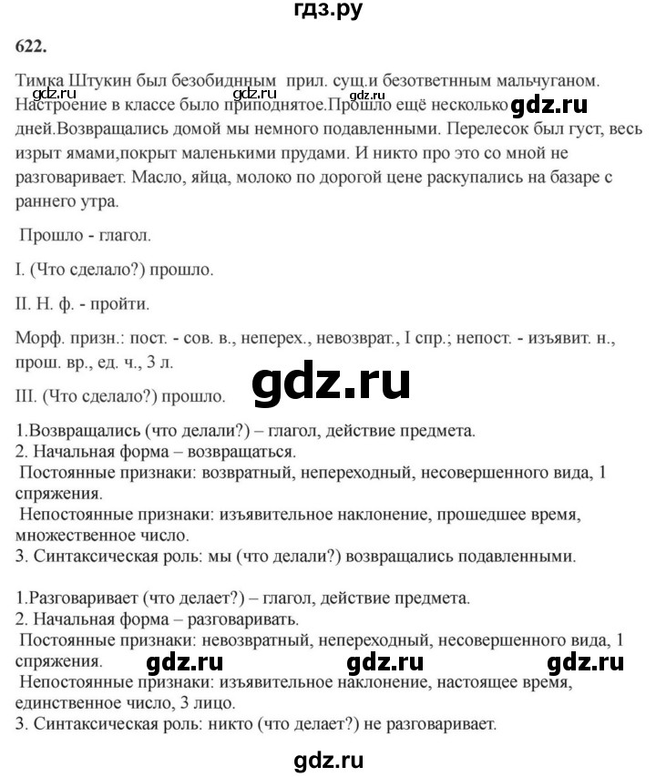 ГДЗ по русскому языку за 7 класс Баранов, Ладыженская, Тростенцова ответ на номер 622, Решебник 2023-2024