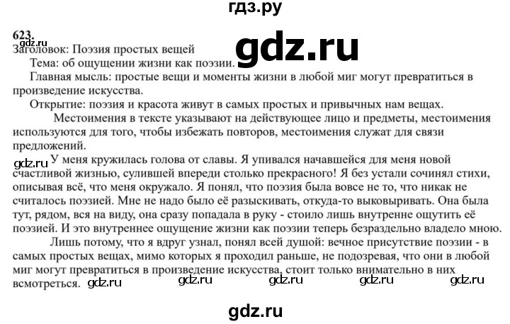 ГДЗ по русскому языку за 7 класс Баранов, Ладыженская, Тростенцова ответ на номер 623, Решебник 2023-2024