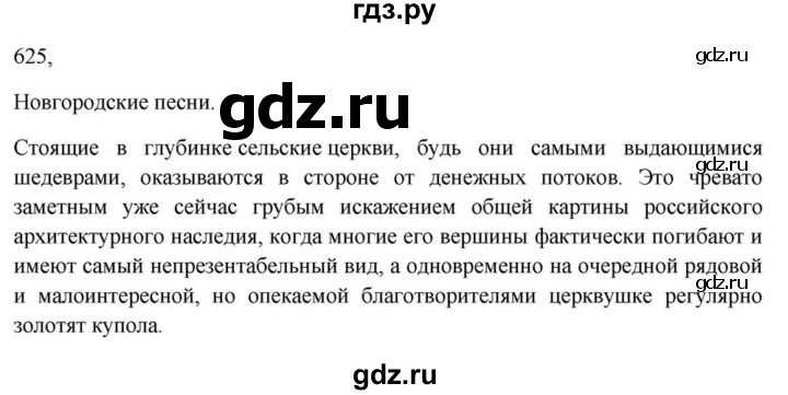 ГДЗ по русскому языку за 7 класс Баранов, Ладыженская, Тростенцова ответ на номер 625, Решебник 2023-2024