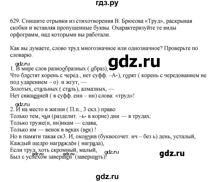 ГДЗ по русскому языку за 7 класс Баранов, Ладыженская, Тростенцова ответ на номер 629, Решебник 2023-2024