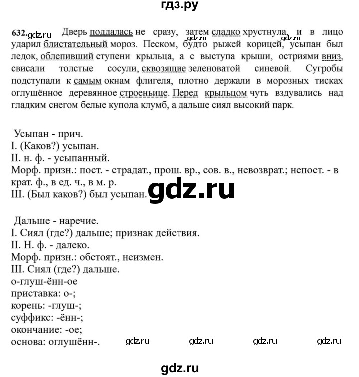 ГДЗ по русскому языку за 7 класс Баранов, Ладыженская, Тростенцова ответ на номер 632, Решебник 2023-2024