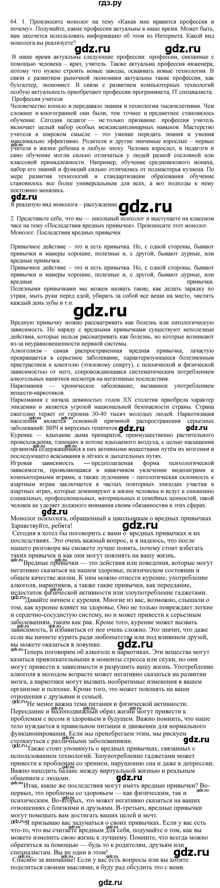 ГДЗ по русскому языку за 7 класс Баранов, Ладыженская, Тростенцова ответ на номер 64, Решебник 2023-2024