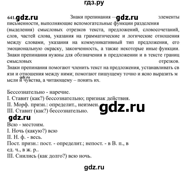 ГДЗ по русскому языку за 7 класс Баранов, Ладыженская, Тростенцова ответ на номер 641, Решебник 2023-2024