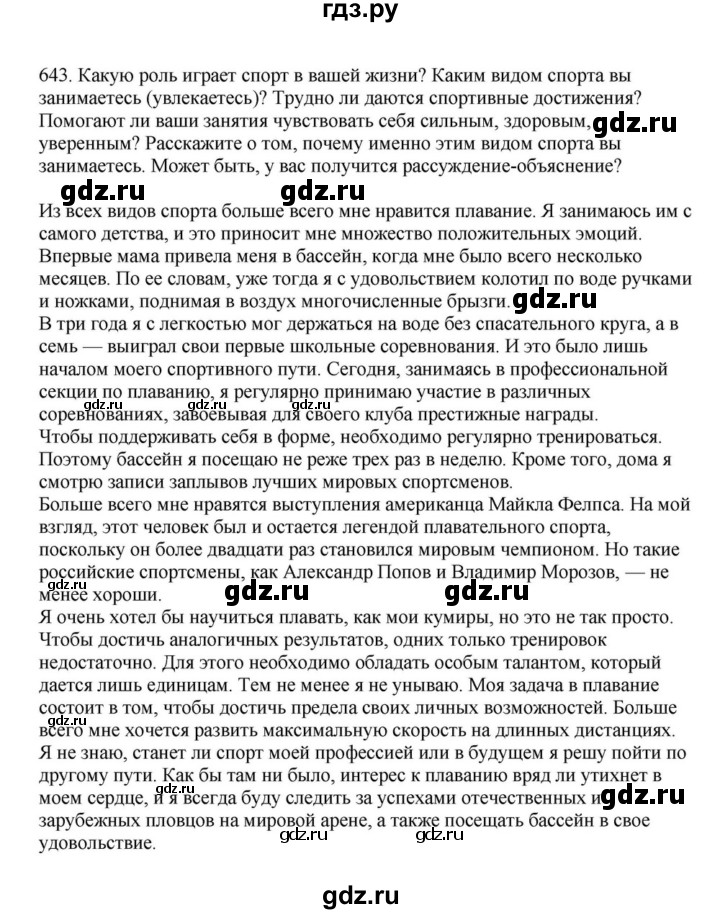 ГДЗ по русскому языку за 7 класс Баранов, Ладыженская, Тростенцова ответ на номер 643, Решебник 2023-2024