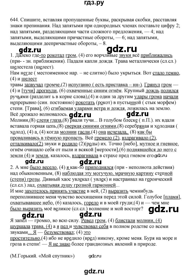 ГДЗ по русскому языку за 7 класс Баранов, Ладыженская, Тростенцова ответ на номер 644, Решебник 2023-2024
