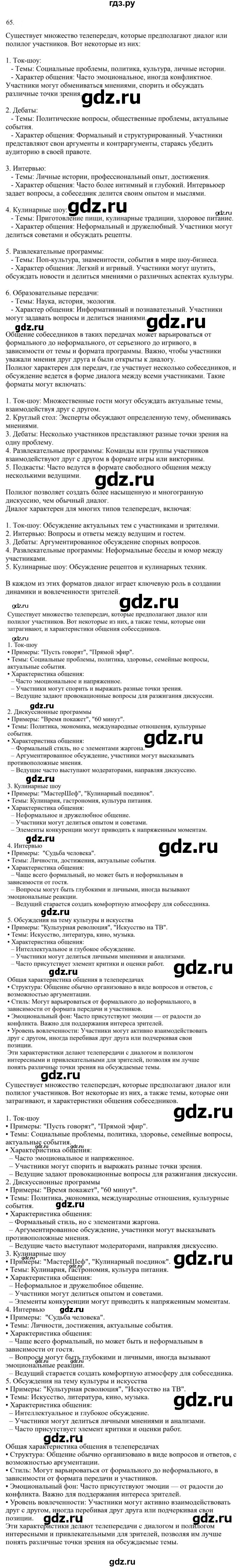 ГДЗ по русскому языку за 7 класс Баранов, Ладыженская, Тростенцова ответ на номер 65, Решебник 2023-2024