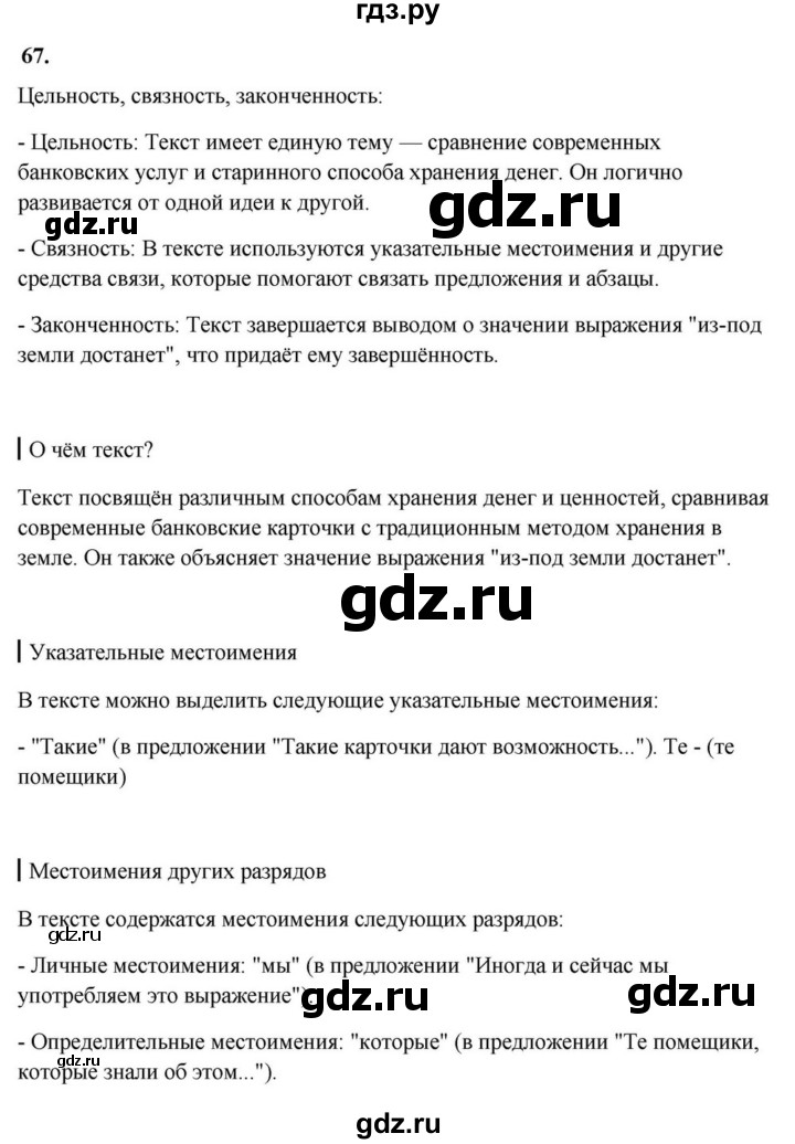 ГДЗ по русскому языку за 7 класс Баранов, Ладыженская, Тростенцова ответ на номер 67, Решебник 2023-2024