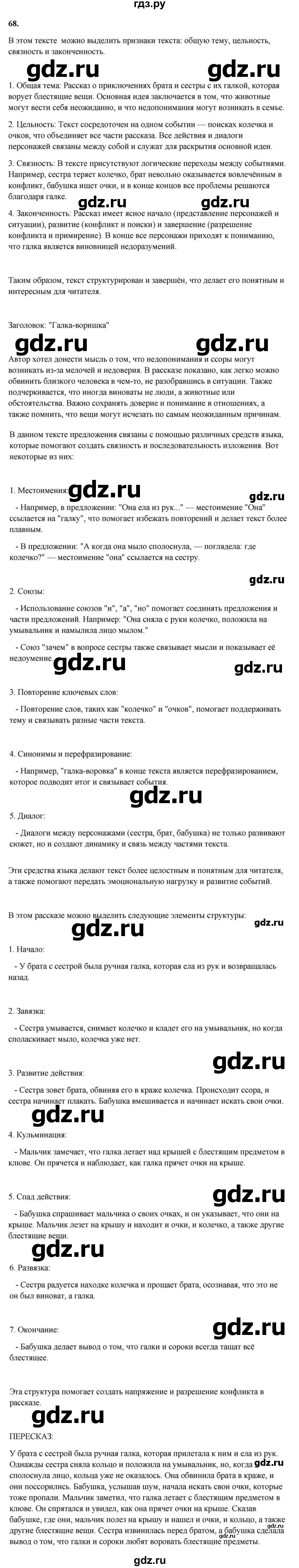 ГДЗ по русскому языку за 7 класс Баранов, Ладыженская, Тростенцова ответ на номер 68, Решебник 2023-2024