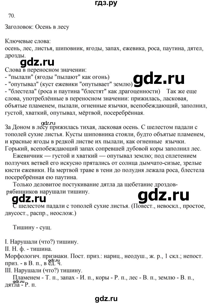 ГДЗ по русскому языку за 7 класс Баранов, Ладыженская, Тростенцова ответ на номер 70, Решебник 2023-2024