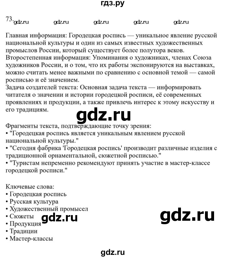 ГДЗ по русскому языку за 7 класс Баранов, Ладыженская, Тростенцова ответ на номер 73, Решебник 2023-2024