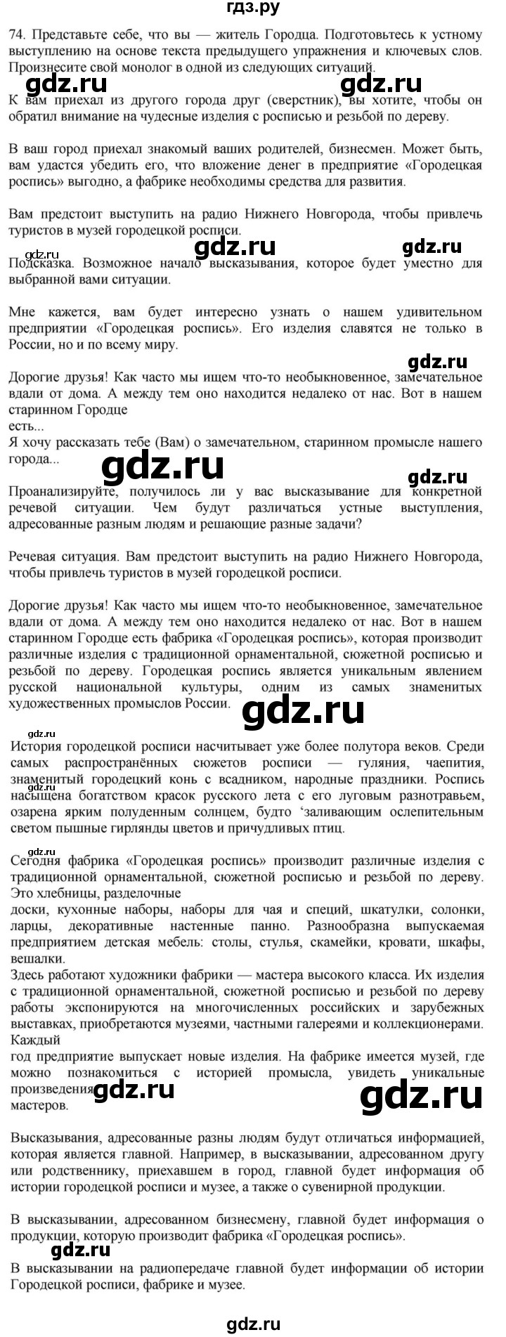 ГДЗ по русскому языку за 7 класс Баранов, Ладыженская, Тростенцова ответ на номер 74, Решебник 2023-2024