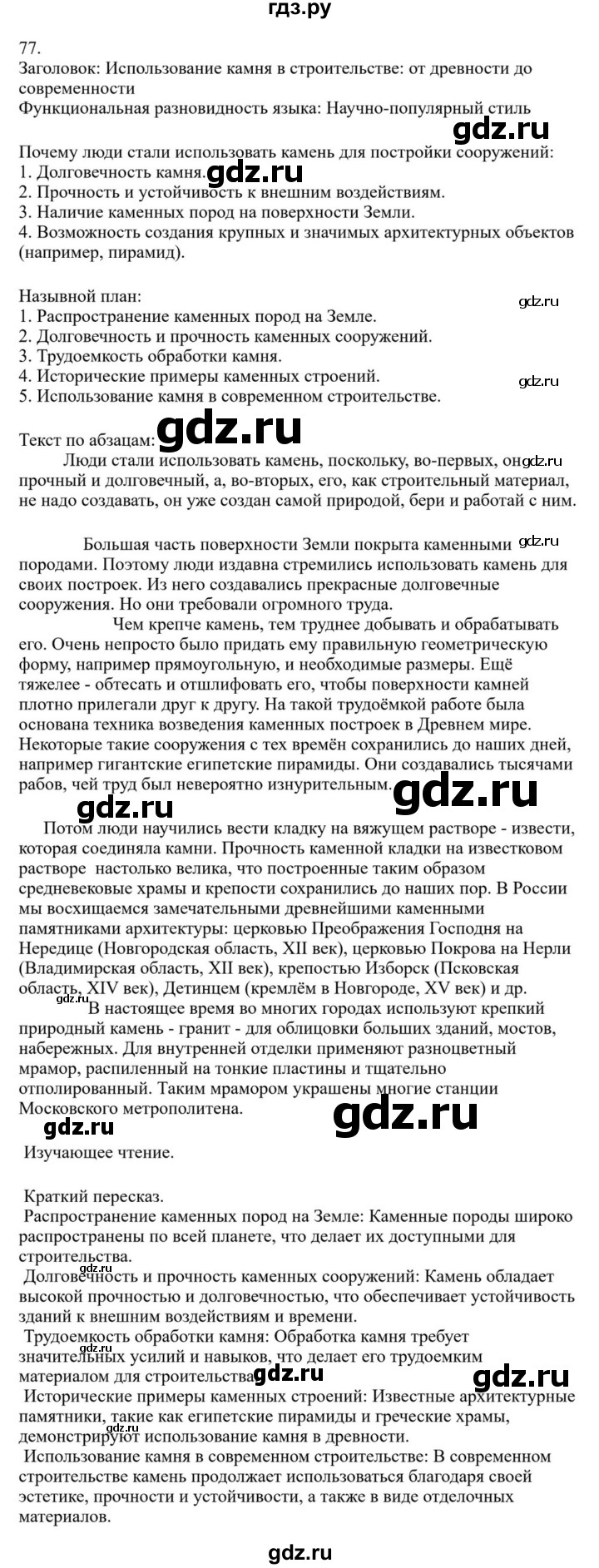 ГДЗ по русскому языку за 7 класс Баранов, Ладыженская, Тростенцова ответ на номер 77, Решебник 2023-2024