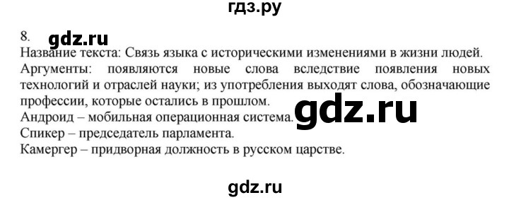 ГДЗ по русскому языку за 7 класс Баранов, Ладыженская, Тростенцова ответ на номер 8, Решебник 2023-2024