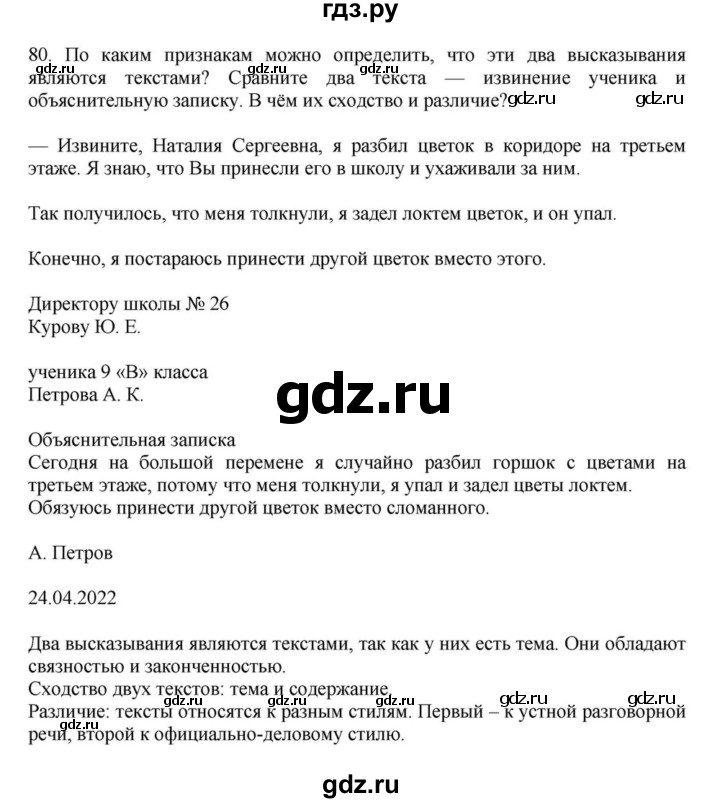 ГДЗ по русскому языку за 7 класс Баранов, Ладыженская, Тростенцова ответ на номер 80, Решебник 2023-2024