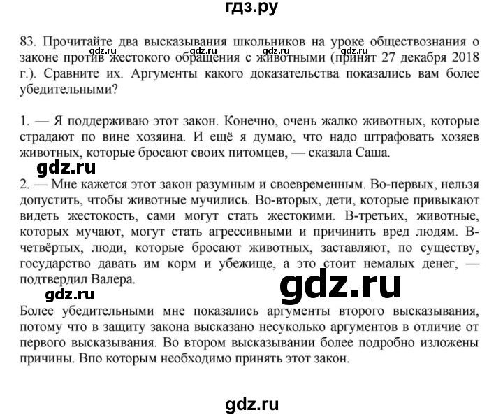 ГДЗ по русскому языку за 7 класс Баранов, Ладыженская, Тростенцова ответ на номер 83, Решебник 2023-2024