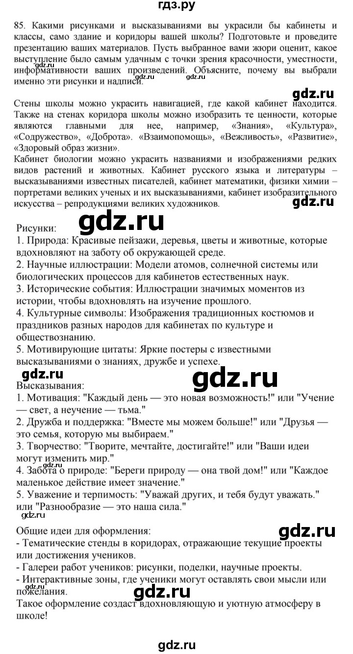 ГДЗ по русскому языку за 7 класс Баранов, Ладыженская, Тростенцова ответ на номер 85, Решебник 2023-2024