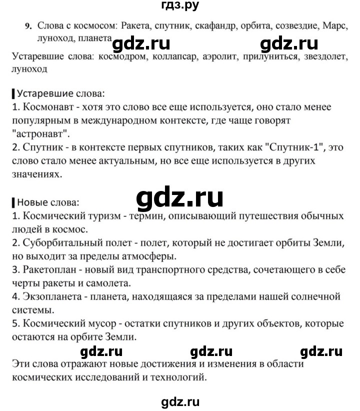 ГДЗ по русскому языку за 7 класс Баранов, Ладыженская, Тростенцова ответ на номер 9, Решебник 2023-2024