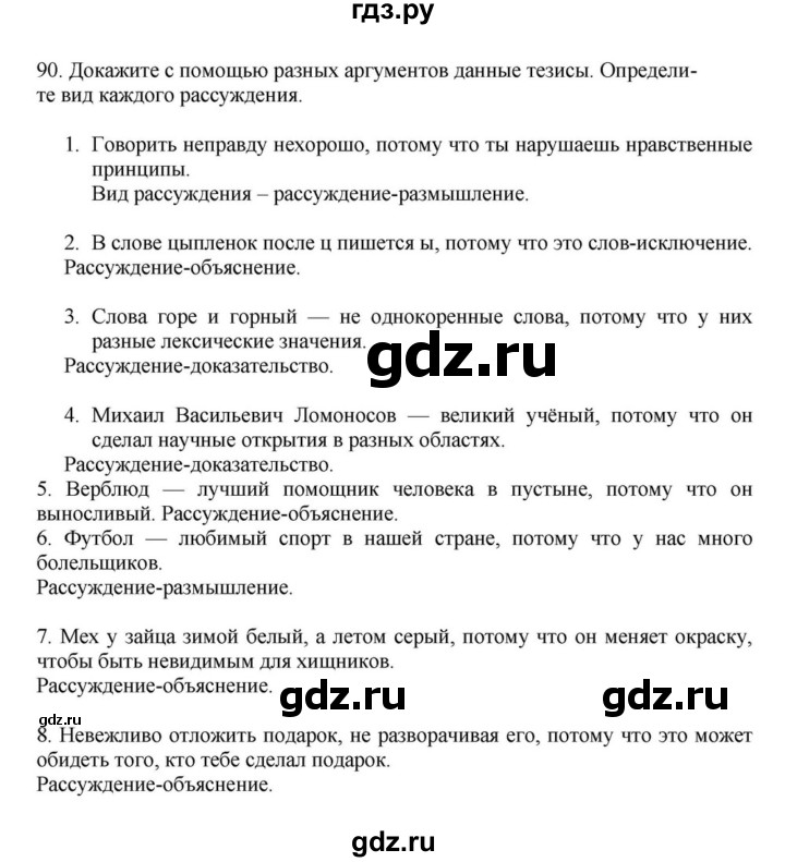 ГДЗ по русскому языку за 7 класс Баранов, Ладыженская, Тростенцова ответ на номер 90, Решебник 2023-2024