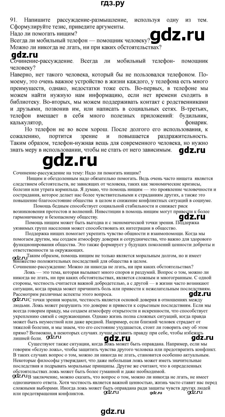 ГДЗ по русскому языку за 7 класс Баранов, Ладыженская, Тростенцова ответ на номер 91, Решебник 2023-2024