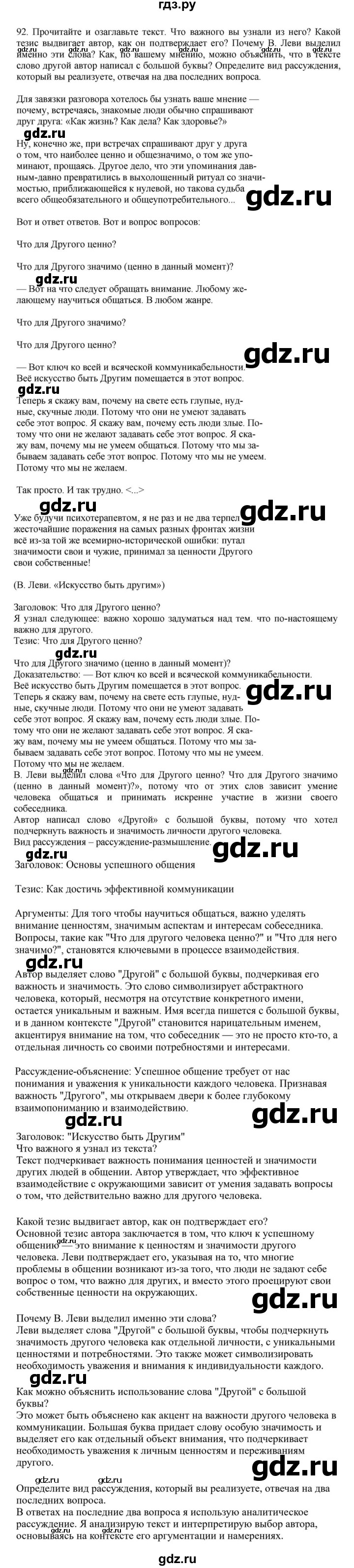 ГДЗ по русскому языку за 7 класс Баранов, Ладыженская, Тростенцова ответ на номер 92, Решебник 2023-2024
