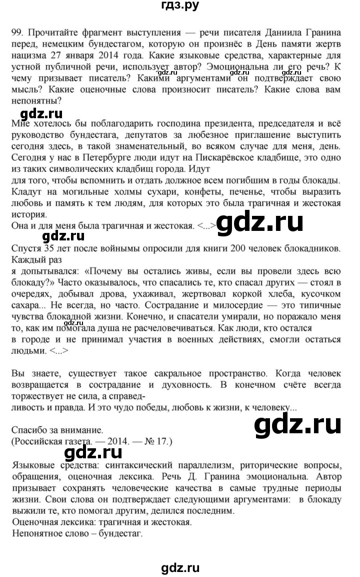 ГДЗ по русскому языку за 7 класс Баранов, Ладыженская, Тростенцова ответ на номер 99, Решебник 2023-2024