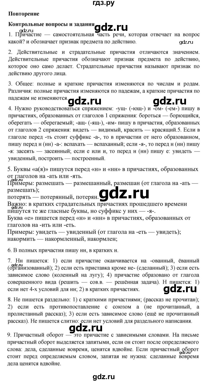 ГДЗ по русскому языку за 7 класс Баранов, Ладыженская, Тростенцова ответ на контрольные вопросы и задания страница 147, Решебник 2023-2024