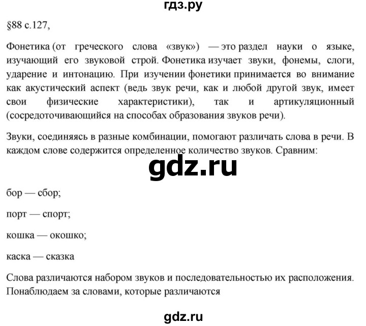 ГДЗ по русскому языку за 7 класс Баранов, Ладыженская, Тростенцова ответ на материал для самостоятельных наблюдений §88, Решебник 2023-2024