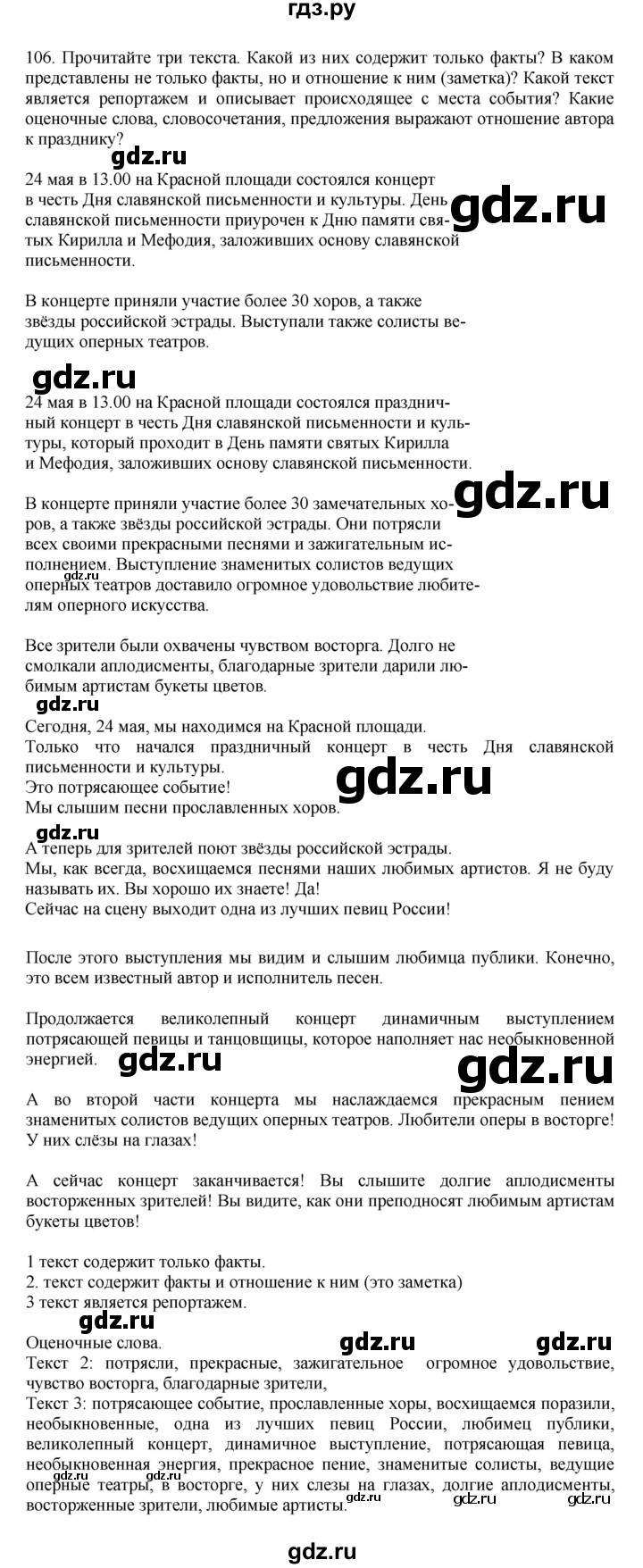 ГДЗ по русскому языку за 7 класс Баранов, Ладыженская, Тростенцова ответ на номер 106, Решебник 2026