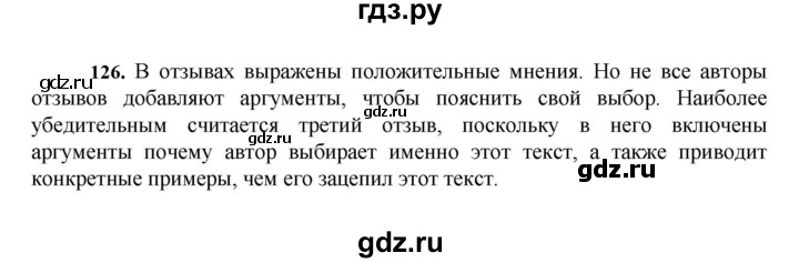 ГДЗ по русскому языку за 7 класс Баранов, Ладыженская, Тростенцова ответ на номер 126, Решебник 2026