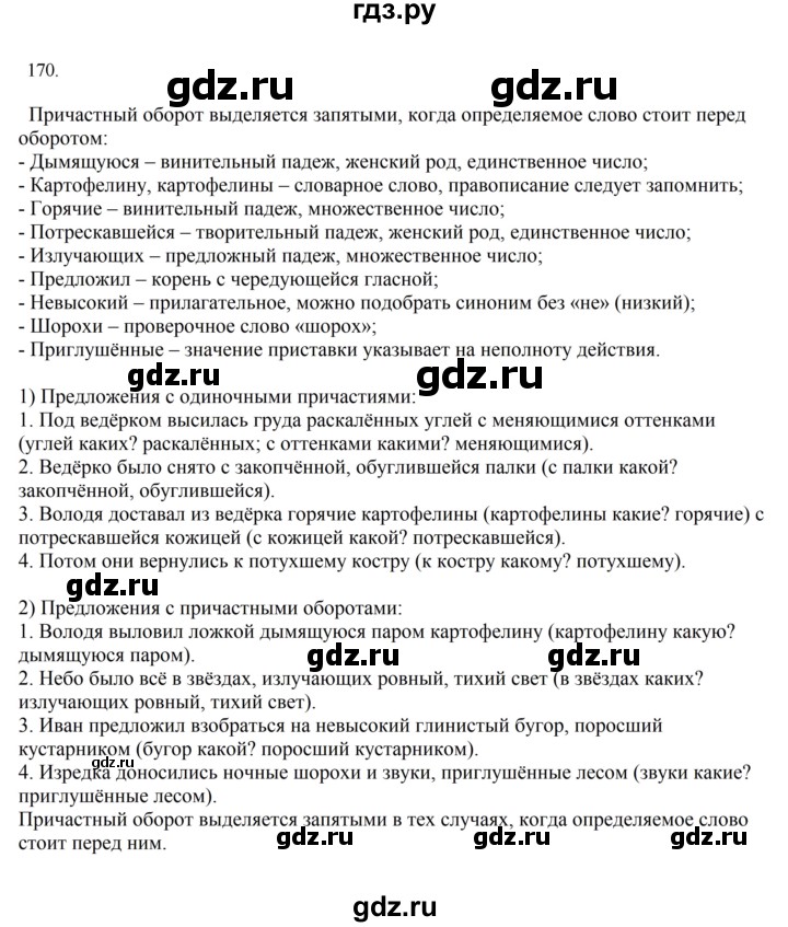 ГДЗ по русскому языку за 7 класс Баранов, Ладыженская, Тростенцова ответ на номер 170, Решебник 2026