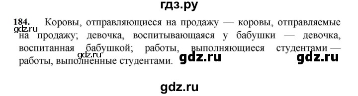 ГДЗ по русскому языку за 7 класс Баранов, Ладыженская, Тростенцова ответ на номер 184, Решебник 2026