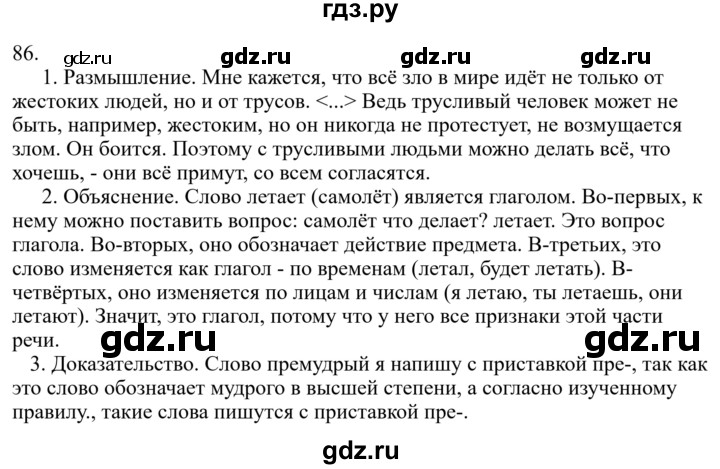 ГДЗ по русскому языку за 7 класс Баранов, Ладыженская, Тростенцова ответ на номер 86, Решебник 2026
