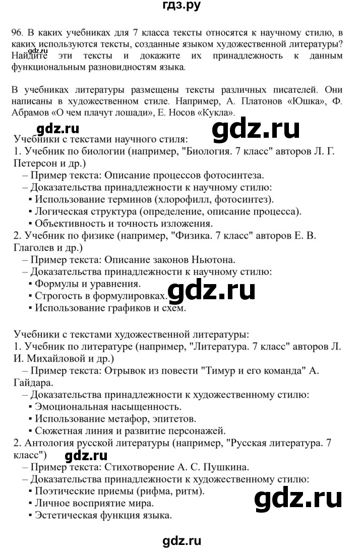 ГДЗ по русскому языку за 7 класс Баранов, Ладыженская, Тростенцова ответ на номер 96, Решебник 2026
