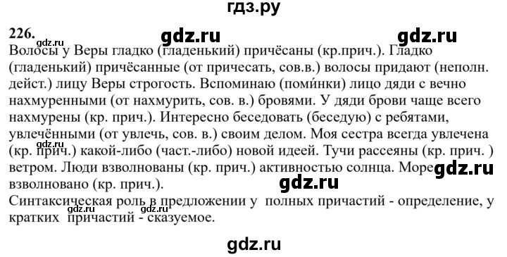 ГДЗ по русскому языку за 7 класс Баранов, Ладыженская, Тростенцова ответ на номер 226, Решебник 2023-2024