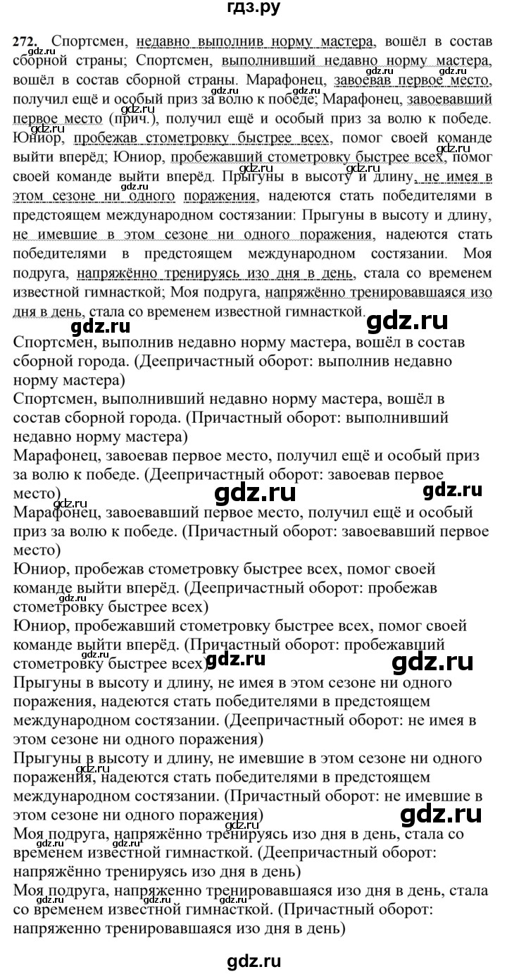 ГДЗ по русскому языку за 7 класс Баранов, Ладыженская, Тростенцова ответ на номер 272, Решебник 2023-2024