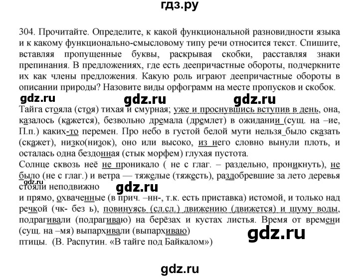 ГДЗ по русскому языку за 7 класс Баранов, Ладыженская, Тростенцова ответ на номер 304, Решебник 2023-2024